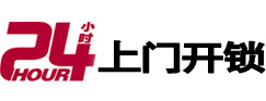 西秀24小时锁行